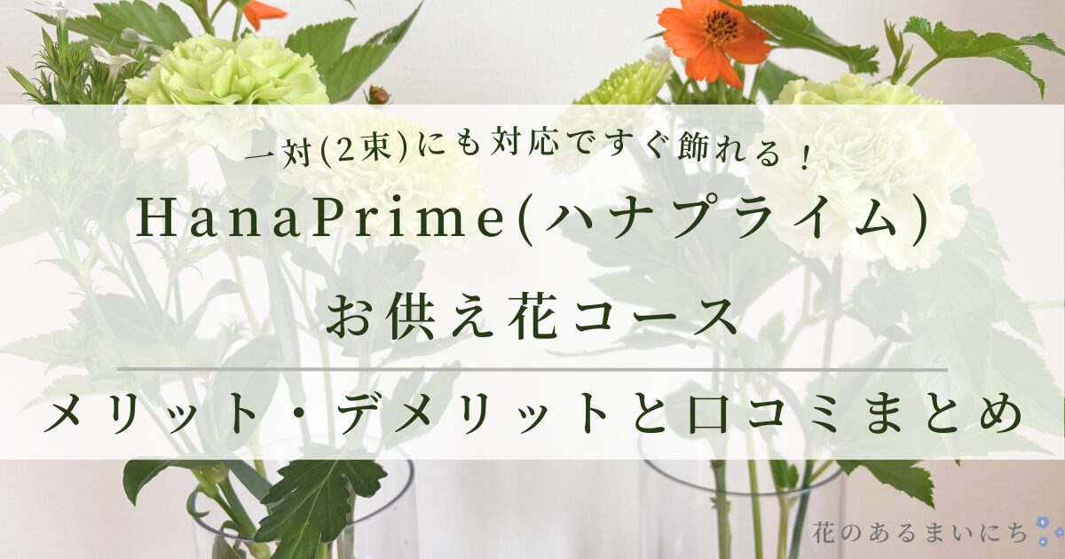 【HanaPrime お供え花コースをレビュー】実際に使ってわかったメリット・デメリットと口コミまとめ