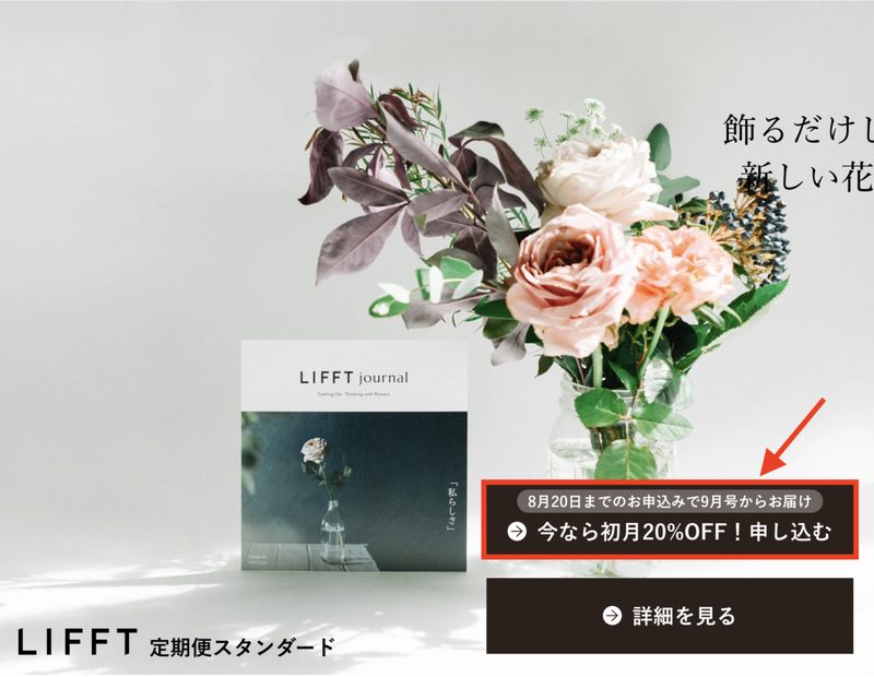 LIFFTリフトお花の定期便の口コミ・評判まとめ花オタクが徹_24