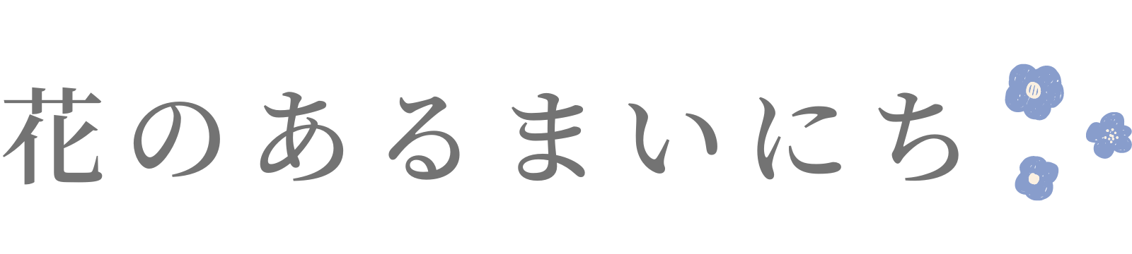 花のあるまいにち