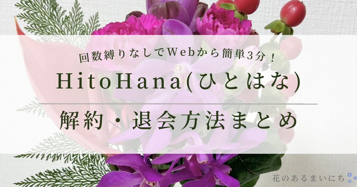 HitoHana(ひとはな)花の定期便の解約・退会方法は？回数縛りなしでWebから簡単3分