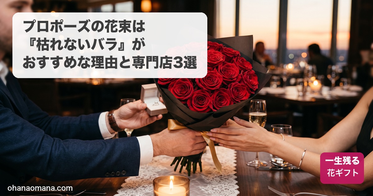 プロポーズの花束は枯れないバラがおすすめ_サムネイル